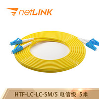 netLINK HTF-LC-LC-SM/5 电信级光纤跳线 收发器熔接尾纤 单模双芯 5米 一条