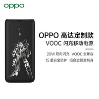 OPPO VOOC闪充移动电源 高达定制版 20W双向闪充 10000mAh充电宝 独角兽高达