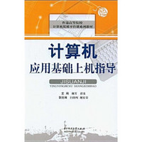 普通高等院校计算机优质平台课系列教材：计算机应用基础上机指导