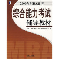 2008年MBA联考考试大纲及考试辅导教材:2009年MBA联考综合能力考试辅导教材