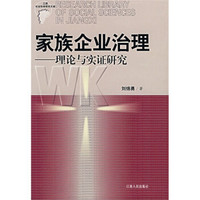 家族企业治理:理论与实证研究