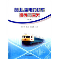韶山4型电力机车操纵与保养（第2版）
