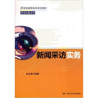 二十一世纪高职高专规划教材：新闻采访实务