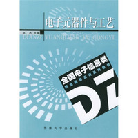 全国电子信息类职业教育实训系列教材：电子元器件与工艺