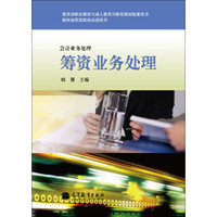 教育部职业教育与成人教育司推荐教材配套用书·财经商贸类职业培训用书·会计业务处理：筹资业务处理