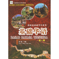 北大版新一代对外汉语教材·基础教程系列：基础华语（第1册）（附光盘）