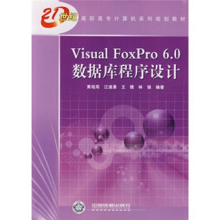 Visual FoxPro 6.0数据库程序设计