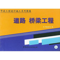 市政工程设计施工系列图集：道路桥梁工程（套装上下册）