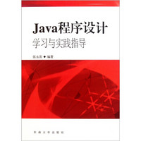 Java程序设计学习与实践指导