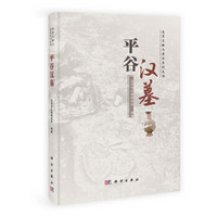 北京文物与考古系列丛书：平谷汉墓