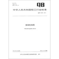 中华人民共和国轻工行业标准（QB/T 4290-2012）：排球柱和网