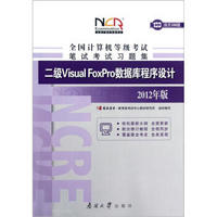 全国计算机等级考试笔试考试习题集：二级Visual FoxPro数据库程序设计（2012年版）