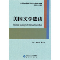 美国文学选读/21世纪高等院校英语专业系列规划教材