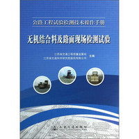 公路工程试验检测技术操作手册：无机结合料及路面现场检测试验（附光盘）