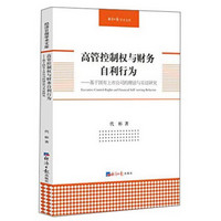 经济日报学术文库·高管控制权与财务自利行为：基于国有上市公司的理论与实证研究