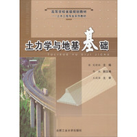 土力学与地基基础/高等学校省级规划教材·土木工程专业系列建材