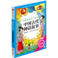 中国古代神话故事  语文新课标分级阅读丛书  无障碍彩绘注音版