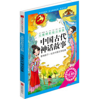 中国古代神话故事 语文新课标分级阅读丛书 无障碍彩绘注音版