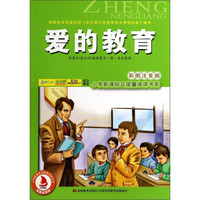 爱的教育（彩图注音版）/小学新课标正能量阅读书系