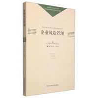 企业风险管理/普通高校经济管理类应用型本科系列教材