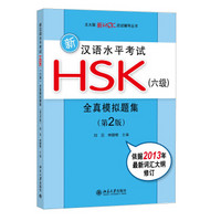 新汉语水平考试HSK（六级）全真模拟题集（第2版）