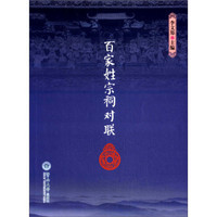 百家姓宗祠对联