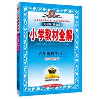 金星教育系列丛书:小学教材全解 五年级科学上(教育科学版 2015秋)