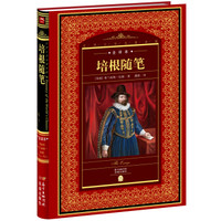 世界文学名著典藏:培根随笔
