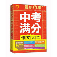 最新5年中考满分作文大全