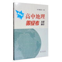 高中地理等级考A级指引（最新版）