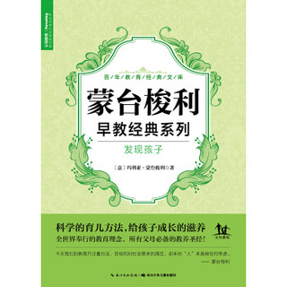 蒙台梭利系列·发现孩子