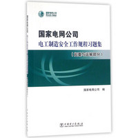 国家电网公司 电工制造安全工作规程习题集（起重与运输部分 附光盘）