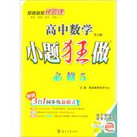 2018版（RA）高中小题狂做数学 必修5