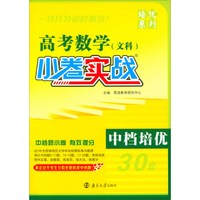 2018版 高考小卷实战：数学文科（中档培优）