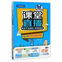 1+1轻巧夺冠课堂直播：历史（八年级上 配人教版）