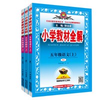 小学教材全解 五年级语文+数学+英语PEP 上册 RJ版 人教版 2018秋（京东套装共3册）