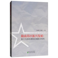 赣南苏区振兴发展