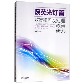 废荧光灯管收集和回收处理政策研究