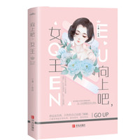 向上吧，女王
