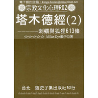 塔木德經（2）：刺蝟與狐狸613條