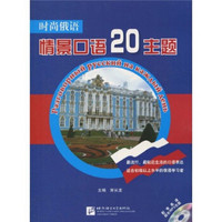 时尚俄语：情景口语20主题（附赠MP3光盘1张）