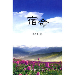 宿命