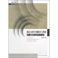 城市文化空间解读与利用:构建文化都市的新路径