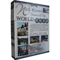 旅游百科：世界名镇（套装全2册）