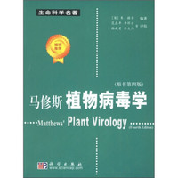 生命科学名著:马修斯植物病毒学(原书第4版)