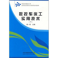 农村富余劳动力转移培训教材：数控车床工实用技术（下）