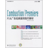 Combustion/Premiere片头广告经典案例制作解析