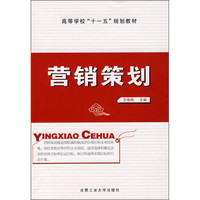 高等学校“十一五”规划教材：营销策划