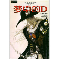 吸血鬼猎人D系列之5：梦中的D