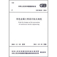 有色金属工程设计防火规范（GB 50630-2010）